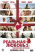 Постер «Реальная любовь 2: Парижские истории»