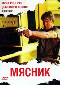 «Мясник»