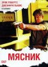 Постер «Мясник»
