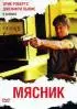 Постер «Мясник»