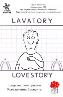«Уборная история – любовная история»