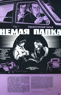 «Немая папка»