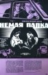 Постер «Немая папка»