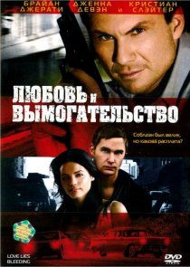 «Любовь и вымогательство»