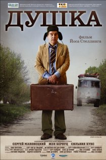 «Душка»