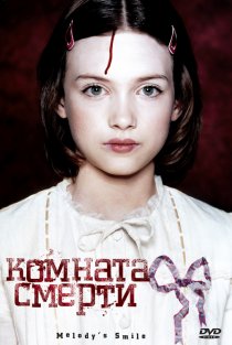 «Комната смерти»