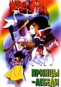 «Принцы-лебеди»
