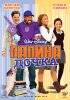 Постер «Папина дочка»
