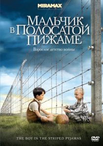 «Мальчик в полосатой пижаме»