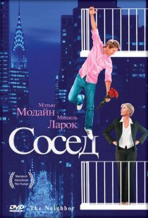 «Сосед»