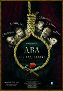 «Два в одном»