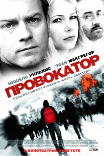 «Провокатор»