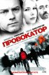 Постер «Провокатор»