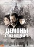 Постер «Демоны Санкт-Петербурга»