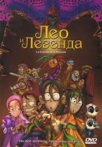«Лео и легенда»