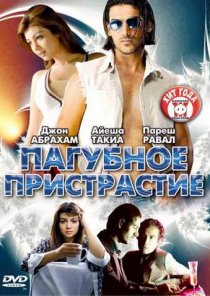 «Пагубное пристрастие»