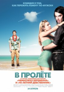«В пролёте»