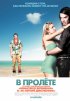 Постер «В пролёте»