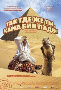 «Так где же ты, Усама бин Ладен?»
