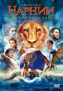 «Хроники Нарнии: Покоритель Зари»