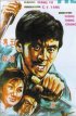 Постер «Wei zhen si fang»
