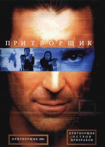 «Притворщик: Остров призраков»