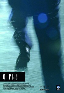 «Отрыв»