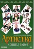 Постер «Артистка»