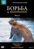 Постер «BBC: Борьба за выживание»