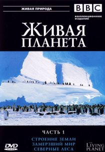 «BBC: Живая планета»