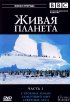 Постер «BBC: Живая планета»