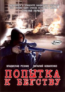 «Попытка к бегству»