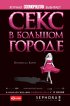 Постер «Секс в большом городе»