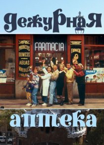 «Дежурная аптека»