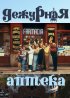Постер «Дежурная аптека»