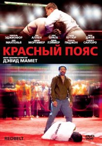 «Красный пояс»