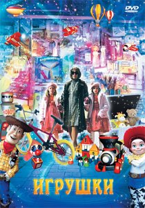 «Игрушки»