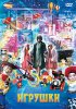 Постер «Игрушки»