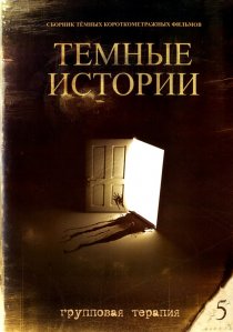 «Групповая терапия»