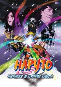 «Наруто: Ниндзя в стране снега»