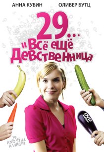 «29... и все еще девственница»