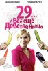 Постер «29... и все еще девственница»