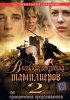 Постер «В поисках сокровищ тамплиеров 2»