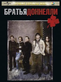 «Братья Доннелли»