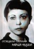 Постер «Ogledalo pesnika, Marija Cudina»