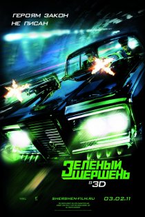 «Зелёный Шершень»