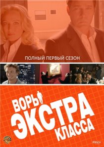 «Воры Экстра класса»