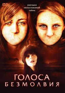 «Голоса безмолвия»