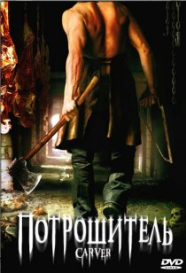«Потрошитель»
