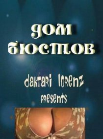 «Дом бюстов»